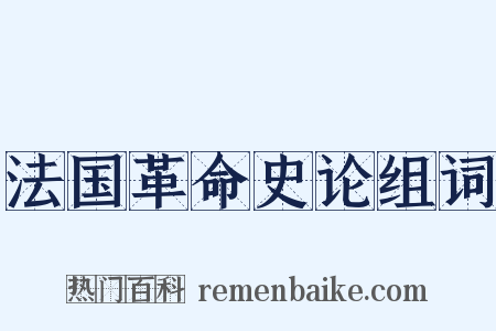 法国革命史论组词是什么意思的图片
